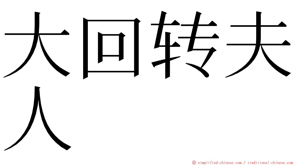 大回转夫人　 ming font